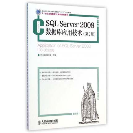 正版书籍 SQL Server 2008数据库应用技术刘卫国人民邮电出版社教材关系数据库系统高等教育教材青年人天书店畅销书排行榜