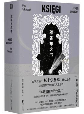 正版书籍 雅各布之书奥尔加·托卡尔丘克浙江文艺出版社有限公司小说  人天书店畅销书排行榜
