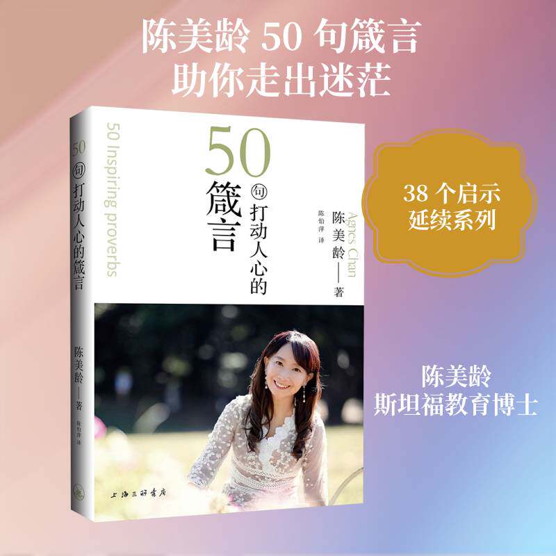正版书籍 50句打动人心的箴言陈美龄上海三联书店图书  人天书店畅销书排行榜