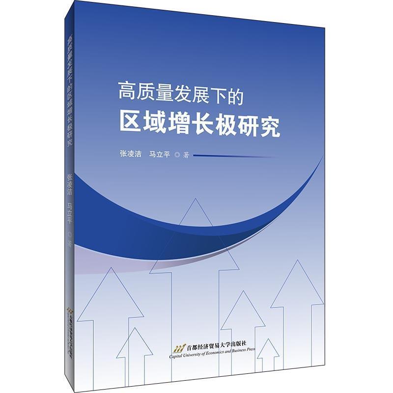 正版书籍 高质量发展下的区域增长极研究张凌洁首都经济贸易大学出版社经济区域经济发展研究中国普通大众人天书店畅销书排行榜
