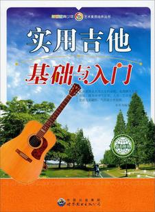 实用吉他基础与入门 本丛书委会 六弦琴奏法青年读物 艺术书籍