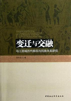 变迁与交融:research on immigrants and ethnical relations of the past dynasties in  张世友 流域乌江流域历史研究 政治书籍