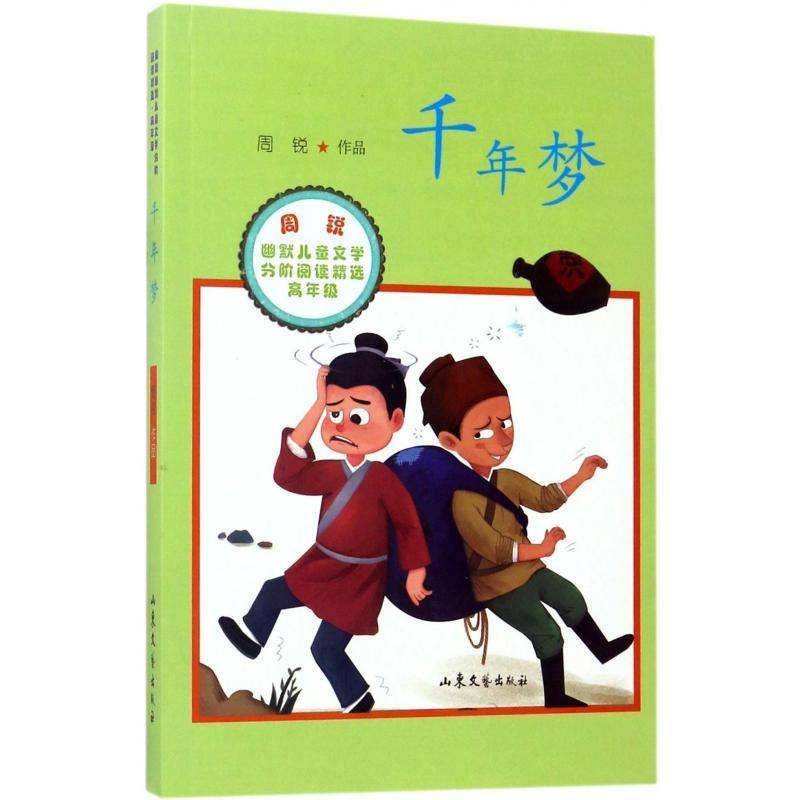 正版书籍 千年梦周锐山东文艺出版社儿童读物童话作品集中国当代 人天书店畅销书排行榜