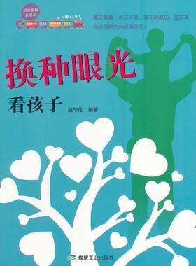 换种眼光看孩子 赵华伦   育儿与家教书籍