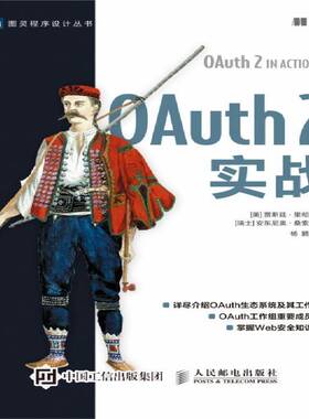 正版书籍 OAuth 2实战贾斯廷·里彻人民邮电出版社计算机与网络计算机网络技术研究普通大众人天书店畅销书排行榜
