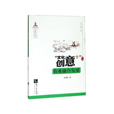 正版书籍 “文化创意+”农业融合发展张振鹏知识产权出版社文化  人天书店畅销书排行榜