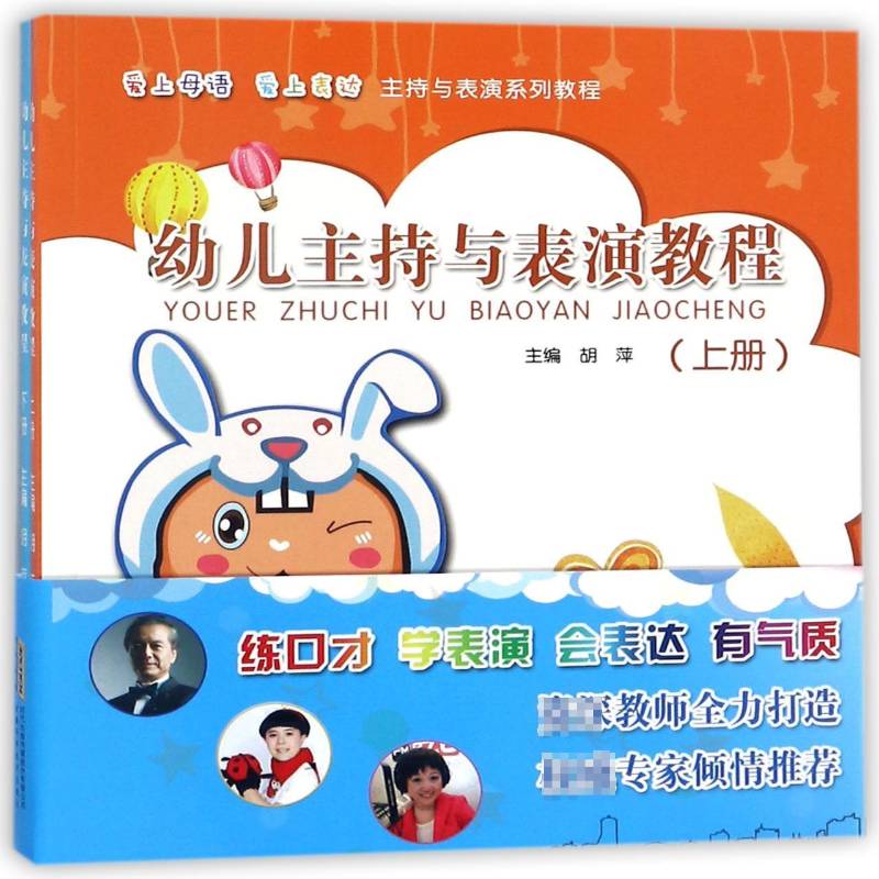 正版书籍 幼儿主持与表演教程胡萍安徽科学技术出版社社会科学持人语言艺术儿童教育教材普通大众人天书店畅销书排行榜