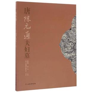 正版书籍 唐陈元通夫妇墓靳维柏文物出版社历史合葬墓葬研究厦门 人天书店畅销书排行榜