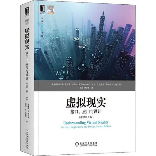 正版书籍 虚拟现实:接口、应用与设计:interfac威廉姆·谢尔曼机械工业出版社计算机与网络虚拟现实普通大众人天书店畅销书排行榜