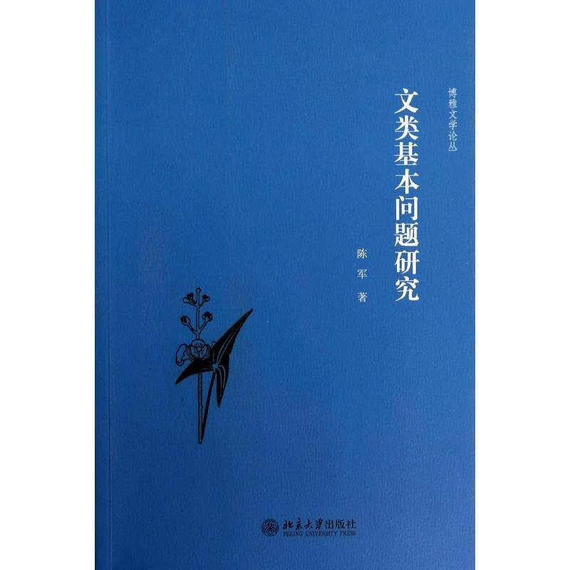 正版书籍 文类基本问题研究(平装)陈军北京大学出版社社会科学文学理论研究 人天书店畅销书排行榜图片