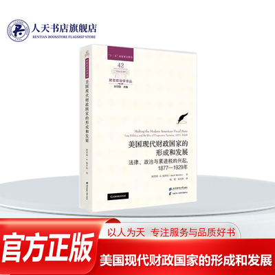 美国现代财政国家的形成和发展