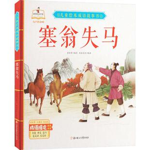 塞翁失马(精)/儿童绘本成语故事书 李亚男写 儿童故事图画故事中国当代 儿童读物书籍