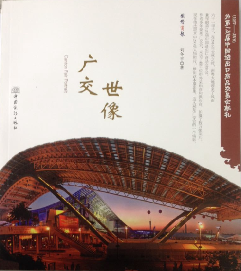 世像广交:为第120届中国进出易会献礼:1957-2016:120 session of China import and export fa 刘冬平 中国出易会摄影集 艺术书籍