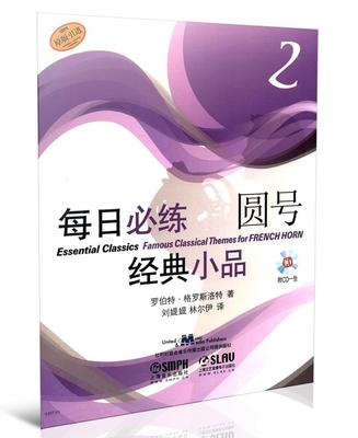 正版包邮 每日必练经典小品圆号2附CD一张 管乐理论和作品 书籍