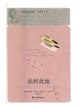 此时此地:保罗·奥斯特与J.M. 库切书信集:letters 2008-2011 Paul Auster J.M. Coetzee 保罗·奥斯特 奥斯特 工业技术书籍