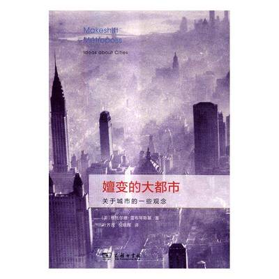 正版书籍 嬗变的大都市:关于城市的一些观念:Ideaout 维托尔德·雷布琴斯基商务印书馆建筑城市发展研究美国 人天书店畅销书排行榜