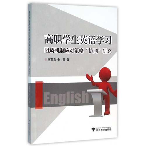 正版书籍 高职学生英语学习阻碍机制应对策略“协同蒋景东浙江大学出版社社会科学英语教学研究高等职业教育 人天书店畅销书排行榜