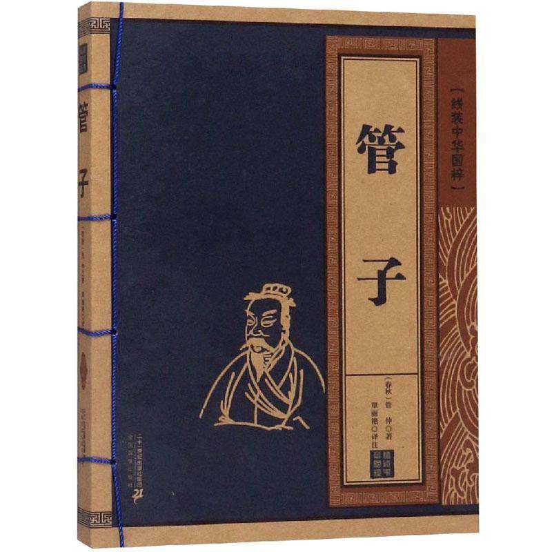 正版书籍 管子管仲二十一世纪出版社集团古籍国学  人天书店畅销书排行榜