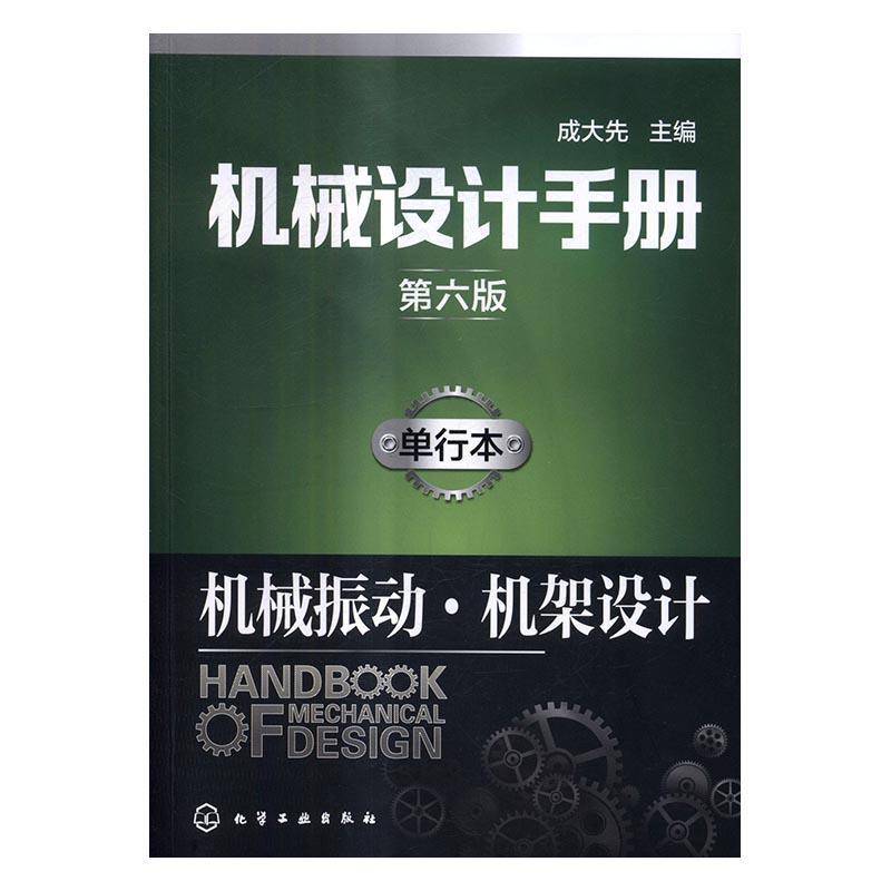 正版书籍 机械设计手册：单行本：机械传动·机架设计成大先化学工业出版社工业技术机械设计手册 人天书店畅销书排行榜图片