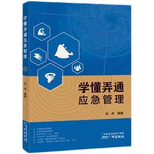 学懂弄通应急管理 谷林 政治书籍