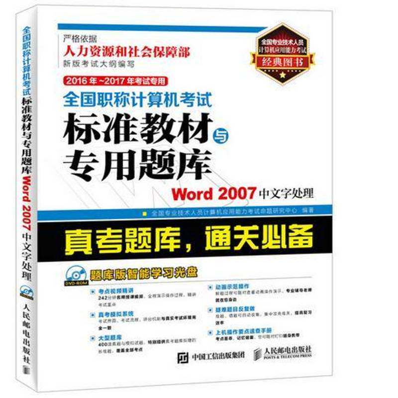 正版书籍 全国职称计算机考试标准教材全国专业技术人员计算机应用能力人民邮电出版社计算机与网络 普通大众人天书店畅销书排行榜