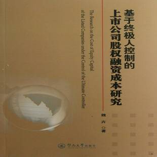 正版书籍 基于人控制的上市公司股权融资成本研究魏卉暨南大学出版社经济上市公司股权融资成本研究中国 人天书店畅销书排行榜