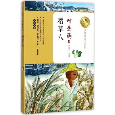 正版书籍 稻草人叶圣陶长江文艺出版社中小学教辅童话作品集中国当代 人天书店畅销书排行榜