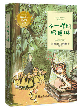 正版包邮 不一样的玛德琳 儿童小说 书籍9787510879548