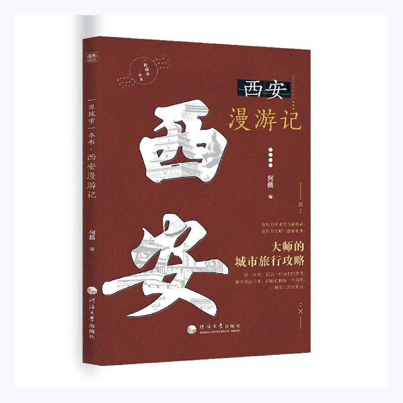 正版书籍 西安漫游记何薇河海大学出版社文学文学作品综合集中国当代普通大众人天书店畅销书排行榜