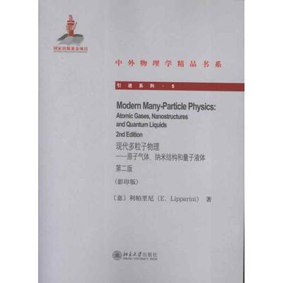 正版书籍 现代多粒子物理:atomic gases, nanostructures an利帕里尼北京大学出版社自然科学粒子物理学英文 人天书店畅销书排行榜
