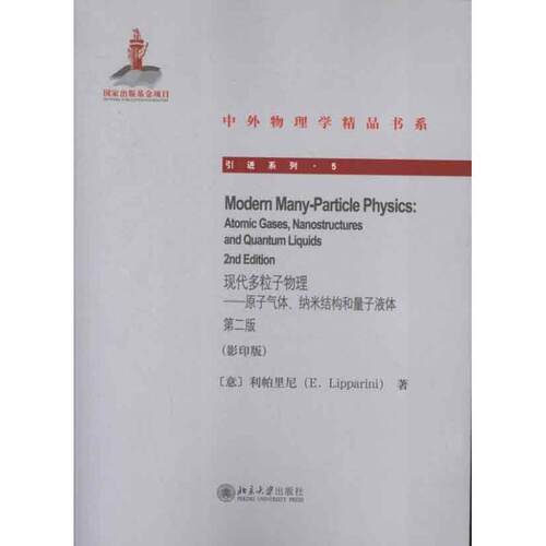 正版书籍 现代多粒子物理:atomic gases, nanostructures an利帕里尼北京大学出版社自然科学粒子物理学英文 人天书店畅销书排行榜