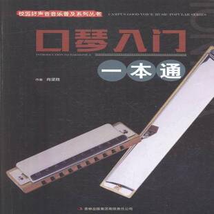正版书籍 口琴入门一本通肖坚胜吉林出版集团有限责任公司艺术口琴吹奏法 人天书店畅销书排行榜