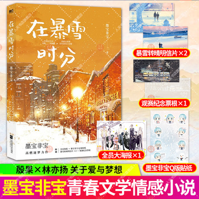 2023版【纪念签章+海报+贴纸】在暴雪时分墨宝非宝2020新书继蜜汁炖鱿鱼密室困游鱼一生一世美人骨后晋江人气青春言情小说畅销书