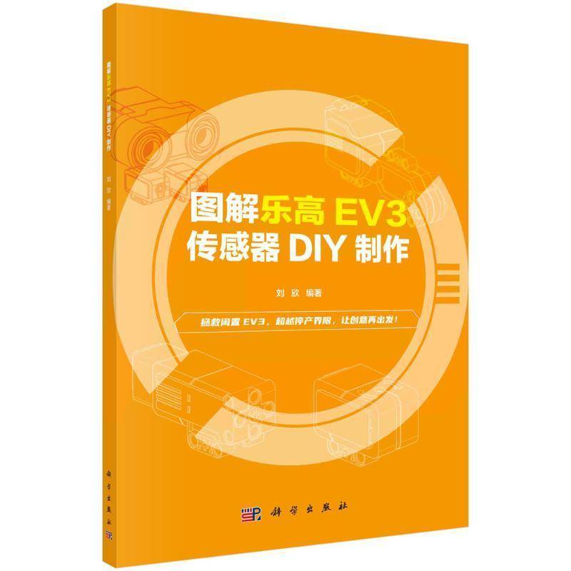 正版书籍 图解乐高EV3  传感器DIY制作刘欣科学出版社工业技术  人天书店畅销书排行榜