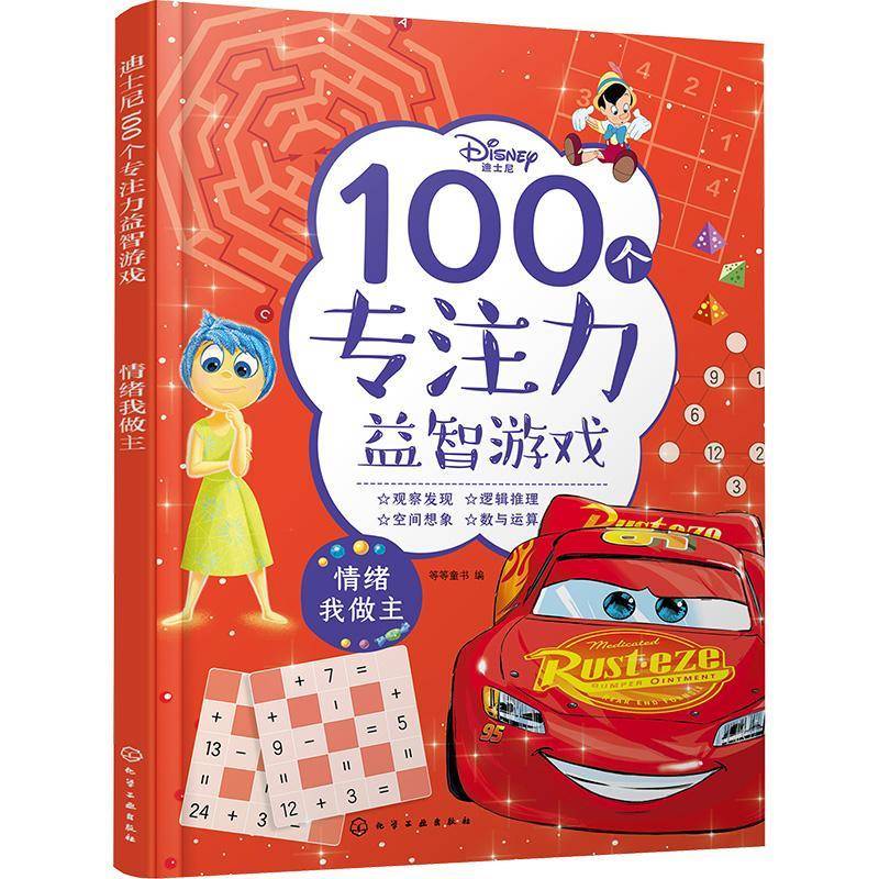 正版书籍 迪士尼100个专注力游戏-情绪我做主等等童书化学工业出版社生活休闲  人天书店畅销书排行榜