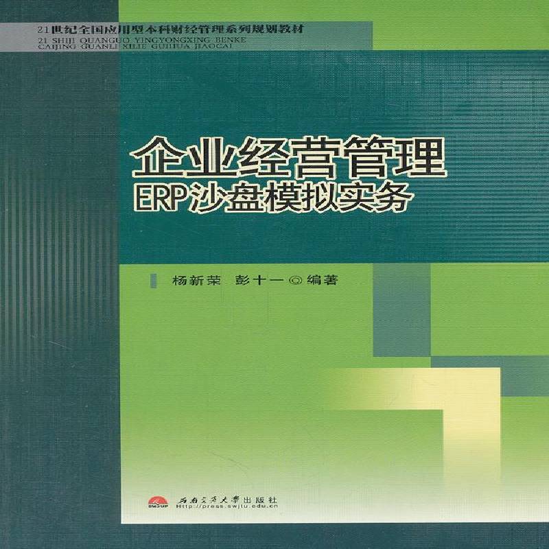 正版书籍 企业经营管理ERP沙盘模拟实务杨新荣西南交通大学出版社社会科学  人天书店畅销书排行榜