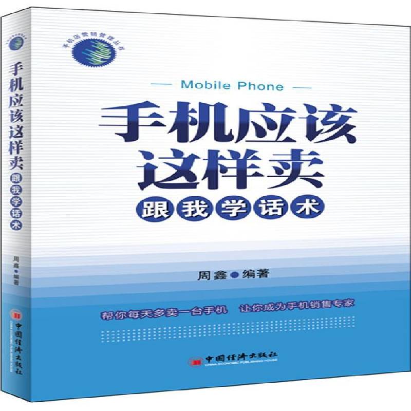 正版书籍 手机应该这样卖:跟我学话术周鑫中国经济出版社管理移动电话机销售方法 人天书店畅销书排行榜