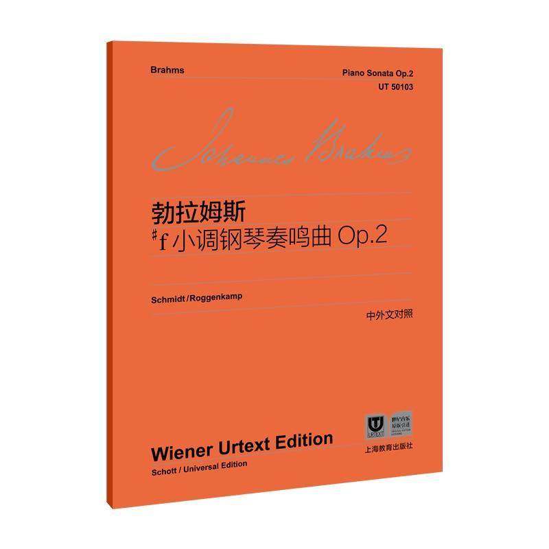 正版书籍 约翰内斯·勃拉姆斯#f小调钢琴奏鸣曲Op.2约翰内斯·勃拉姆斯上海教育出版社艺术  人天书店畅销书排行榜
