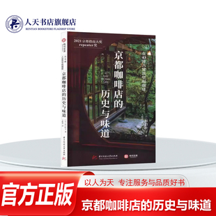 京都咖啡店的历史与味道在43座古建筑里喝咖啡 川口叶子 经济书籍屋龄90年的豪华澡堂建筑的咖啡馆 屋龄210年的茅屋顶的村长家