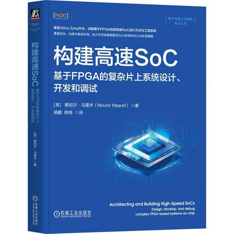 正版书籍 构建高速SoC:基于FPGA的复杂片上系统设计、开发和调试:desig穆尼尔&middot;马雷夫机械工业出版社图书  人天书店畅销书排行榜