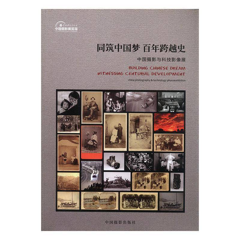 正版书籍 同筑 百年跨越史:中国摄影与科技影像展中国摄影家协会中国摄影出版社艺术  人天书店畅销书排行榜