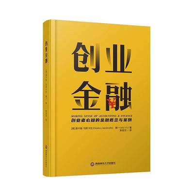创业金融 潘卡基·马斯卡拉 企业投资基本知识企业融资基本知 管理书籍