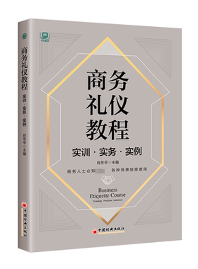 正版书籍 商务礼仪教程:实训·实务·实例:Training practice instance肖冬平中国经济出版社励志与成功  人天书店畅销书排行榜
