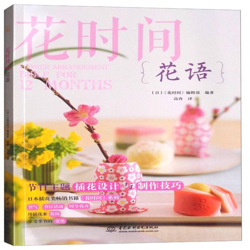 正版书籍 花语《花时间》辑中国水利水电出版社生活休闲花卉装饰装饰美术普通大众人天书店畅销书排行榜