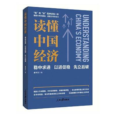 正版书籍 读懂中国经济：稳中求进 以进促稳 先立后破金仲文人民社社会科学  人天书店畅销书排行榜