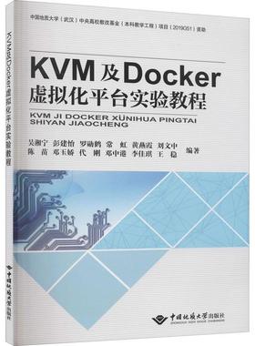 KVM及Docker虚拟化台实验教程 吴湘宁 虚拟处理机高等职业教育教材操作 计算机与网络书籍