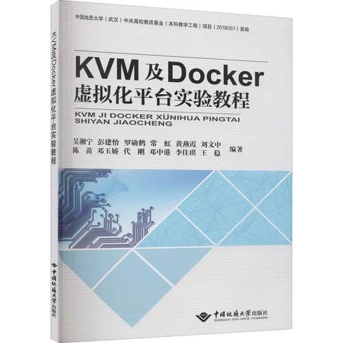 KVM及Docker虚拟化台实验教程 吴湘宁 虚拟处理机高等职业教育教材操作 计算机与网络书籍