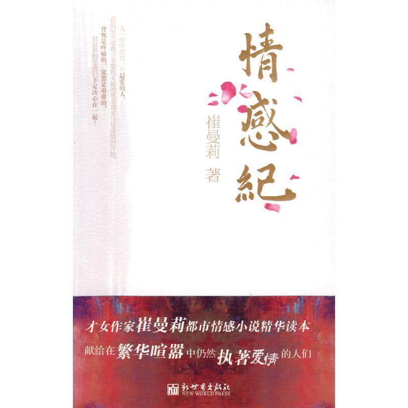 情感纪 崔曼莉 文学作品中国现代集 文学书籍