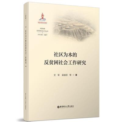 正版书籍 社区为本的反贫困社会工作文军华东理工大学出版社有限公司经济扶贫社区社会工作研究中国普通大众人天书店畅销书排行榜