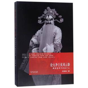 正版书籍 论大净王侯风云路：群星荟萃中的金少山苏笑神中国戏剧出版社小说传记小说中国当代 人天书店畅销书排行榜